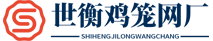 安平县世衡鸡笼网厂